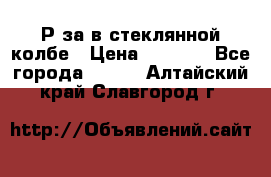  Рøза в стеклянной колбе › Цена ­ 4 000 - Все города  »    . Алтайский край,Славгород г.